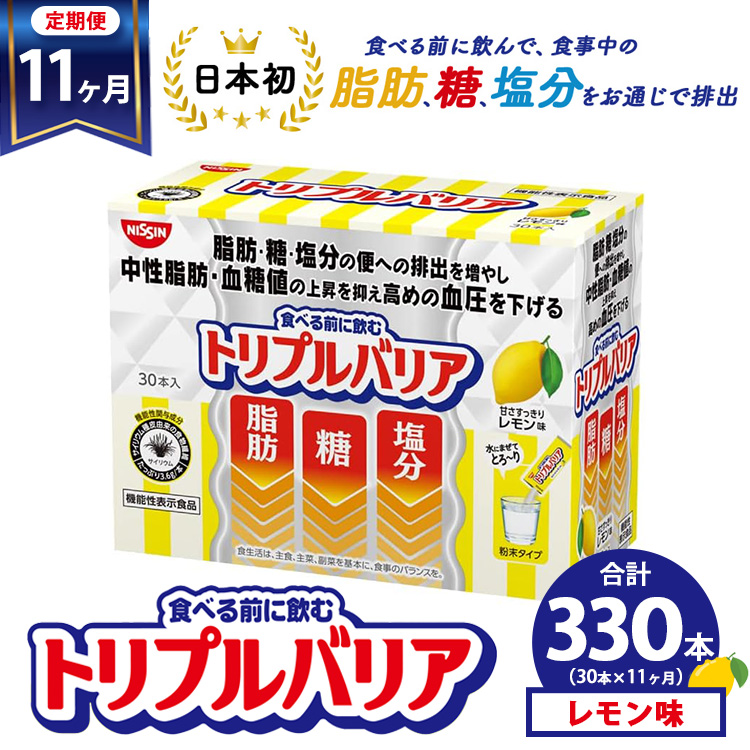 【定期便11ヵ月】トリプルバリア 甘さスッキリ レモン味 30本入 ｜ 日清食品 サプリメント サプリ 機能性表示食品 中性脂肪 血糖値 血圧 下げる 水に溶かす ドリンク スティック 健康 健康食品 美容 お楽しみ 栃木 栃木県 鹿沼市