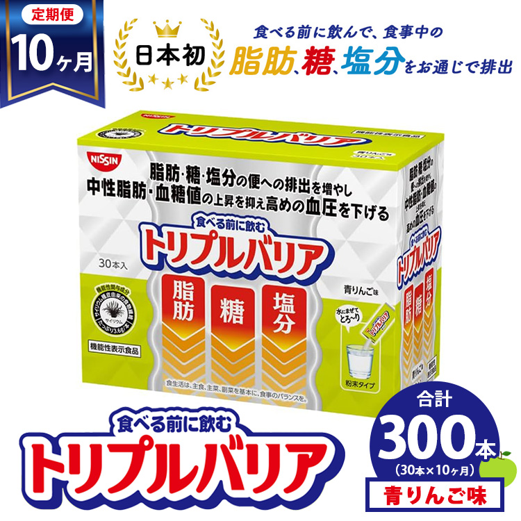 【定期便10ヶ月】トリプルバリア 青りんご味 30本入 日清食品 サプリメント サプリ nisshin 機能性表示食品 中性脂肪 血糖値 血圧 下げる 水に溶かす ドリンク スティック 健康 健康食品 美容 お楽しみ 栃木 栃木県 鹿沼市