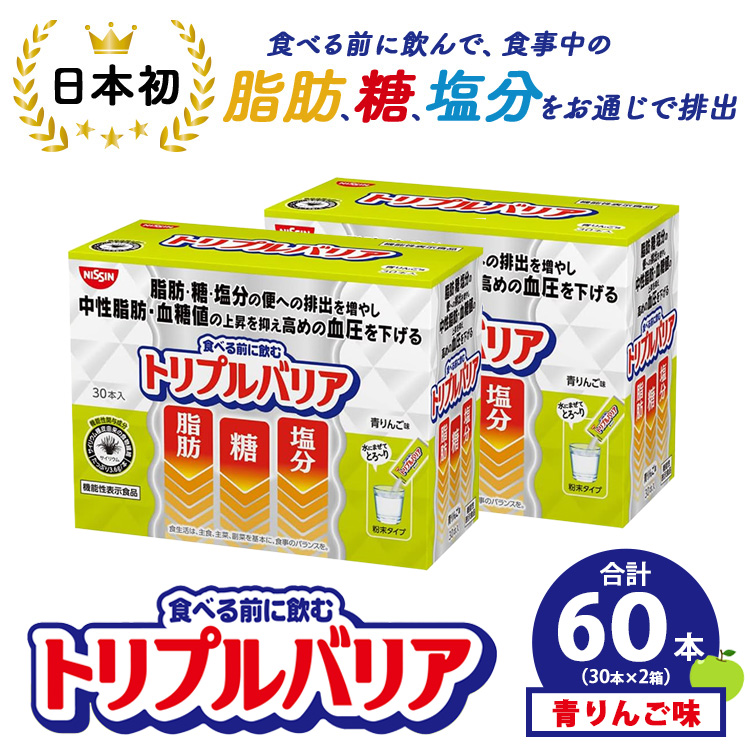 サプリ トリプルバリア 青りんご味 60本（30本×2箱） ｜ 日清食品 サプリメント 健康食品 健康 美容 中性脂肪 血糖値 高血圧 血圧 下げる 改善 対策 脂肪 排出 機能性表示食品 健康飲料 飲料 飲み物 携帯に便利 糖 塩分 手軽 持ち歩き 栃木 鹿沼市