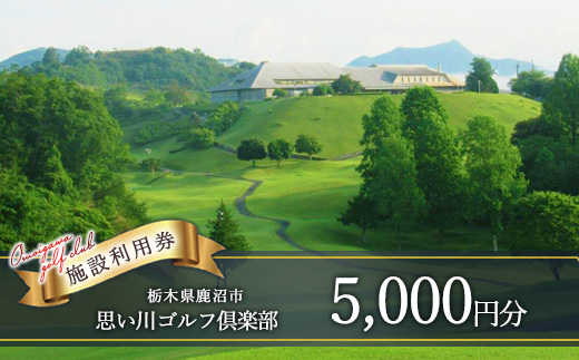 思い川ゴルフ倶楽部 ゴルフ場利用券【5,000円分】