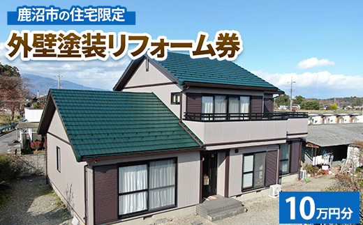 鹿沼市の住宅限定　外壁塗装リフォーム券10万円分