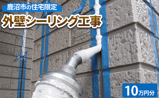 鹿沼市の住宅限定　外壁シーリング工事10万円分