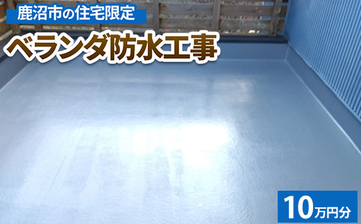 鹿沼市の住宅限定　ベランダ防水工事10万円分