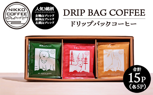 ドリップバックコーヒー 3銘柄（15パック入り）ギフトセット ※北海道・沖縄・離島への配送不可