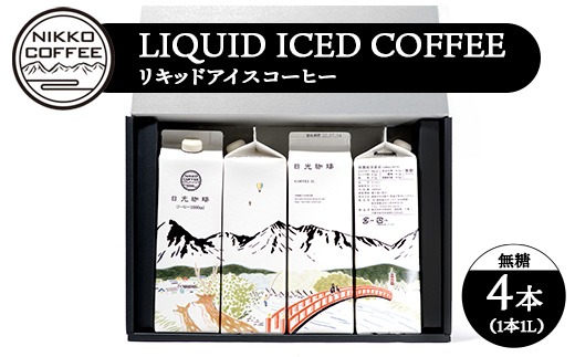 リキッドアイスコーヒー（無糖）（4本入り） ギフトセット ※北海道・沖縄・離島への配送不可