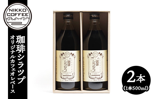 オリジナルカフェオレベース「珈琲シラツプ」（2本入り） ギフトセット ※北海道・沖縄・離島への配送不可