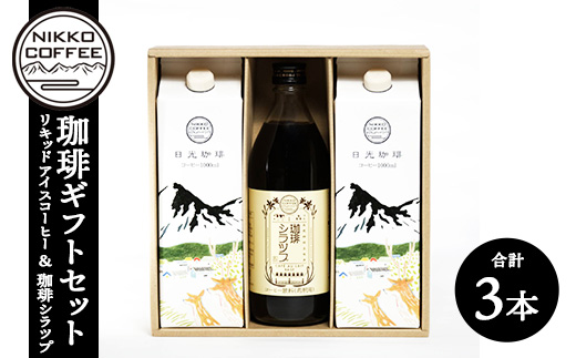 リキッドアイスコーヒー2本＋オリジナルカフェオレベース「珈琲シラツプ」1本　計3本セット ギフトセット ※北海道・沖縄・離島への配送不可