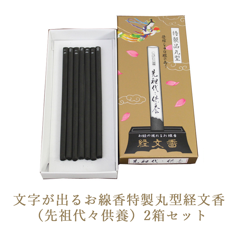 文字が出るお線香特製丸型経文香 （先祖代々供養）2箱セット