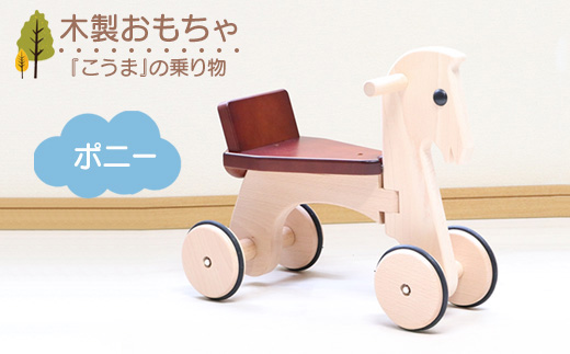 木製おもちゃ ポニー