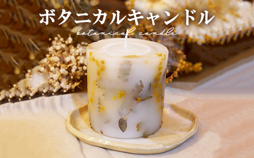 ボタニカルキャンドル ｜ ドライフラワー 花 ギフト 贈り物 かすみ草 癒し インテリア キャンドル 蝋燭 ろうそく 手作り ハンドメイド ナチュラルギフト