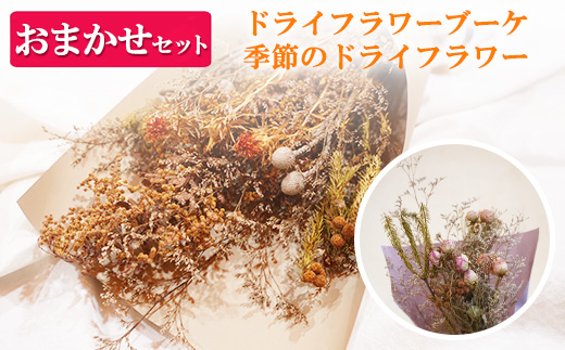 ドライフラワーブーケ 季節のドライフラワーおまかせセット ｜ 乾燥花 ブーケ お任せ 癒し インテリア ナチュラルギフト 花 花束