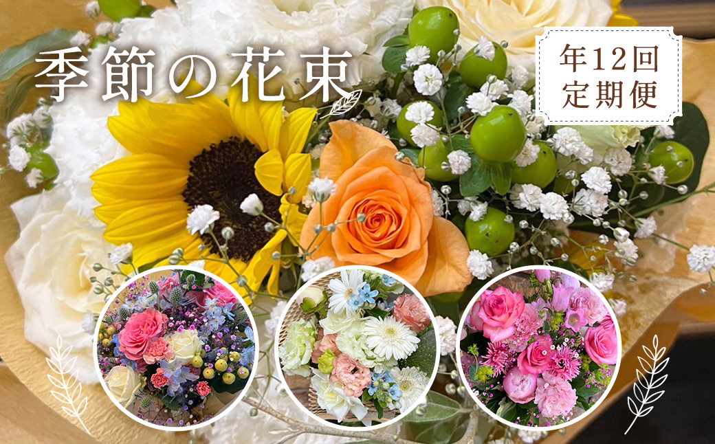 【12ヶ月定期便】毎月届く季節の花束定期便