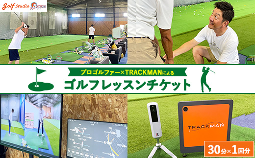 プロゴルファー×最先端測定器TRACKMANによるゴルフレッスンチケット 30分×1回分 ｜ ゴルフ レッスン 体験 練習 スイング スポーツ