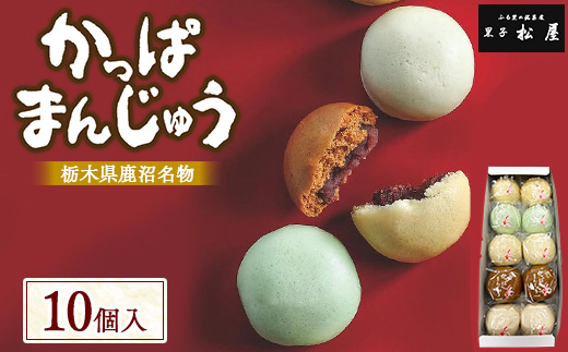 かっぱまんじゅう ＜10個＞ 【かぬまブランド認定】 | お菓子 和菓子 菓子 ギフト お土産 個包装 まんじゅう 饅頭 詰合 詰め合わせ 黒子松屋 ※離島への配送不可