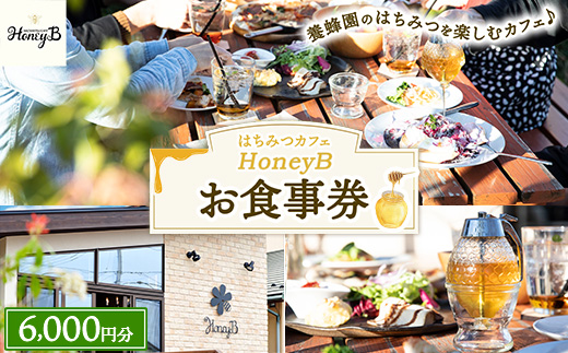 はちみつカフェHoneyB　お食事券 6,000円分 ｜ 食事券 チケット カフェ 蜂蜜 ハチミツ