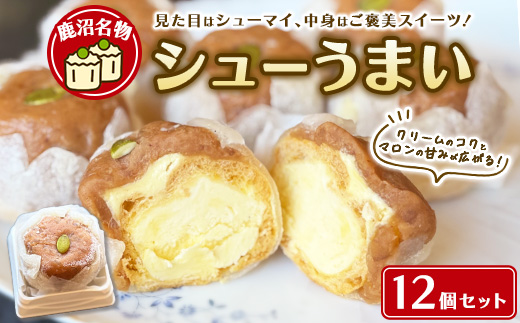 鹿沼名物 シューうまい 12個セット ｜ スイーツ お菓子 菓子 おやつ デザート 洋菓子 和菓子 ギフト シューマイ 焼売 鹿沼市 松屋 ※離島への配送不可