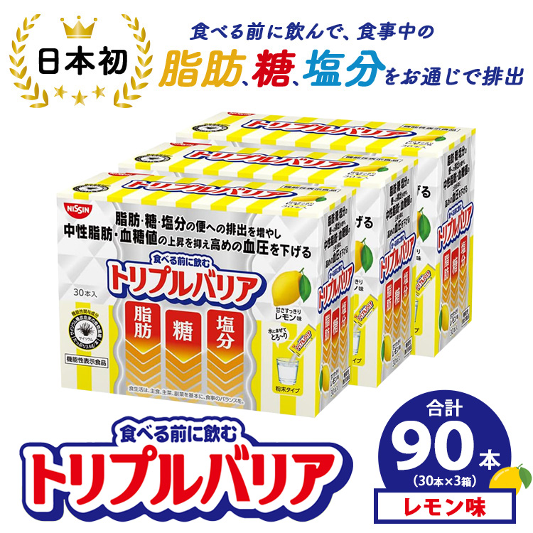 サプリ トリプルバリア 甘さすっきり レモン味 90本（30本×3箱） ｜ 日清食品 サプリメント 健康食品 健康 美容 中性脂肪 血糖値 高血圧 血圧 下げる 改善 対策 脂肪 排出 機能性表示食品 健康飲料 飲料 携帯に便利 糖 塩分 手軽 持ち歩き 栃木 鹿沼市
