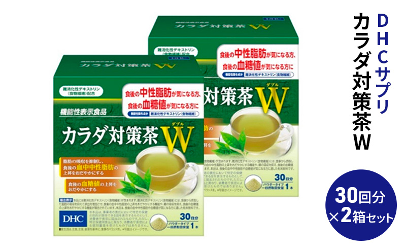 DHC カラダ対策茶W 30日分 2箱セット 機能性表示食品 飲料類 お茶  中性脂肪 血糖値
