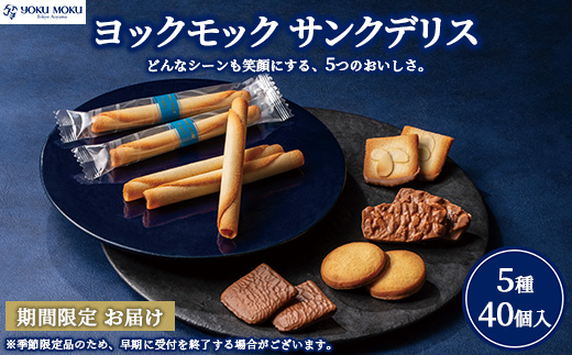 ヨックモック サンクデリス 【お申込み：2026年2月下旬まで】 ｜ YOKUMOKU お菓子 詰め合わせ スイーツ ギフト 手土産 個包装 シガール クッキー クッキー缶 缶 菓子 焼き菓子 洋菓子 おやつ デザート プレゼント 贈答 贈答用 贈り物