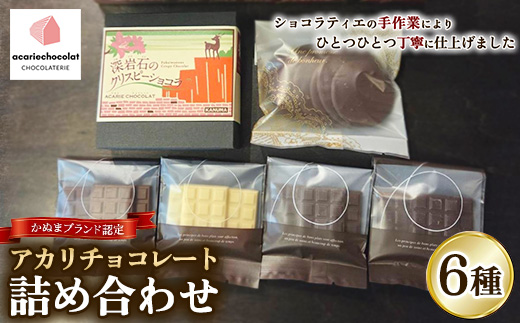 アカリチョコレート 6種 詰め合わせ chocolate ショコラ カカオ 塩キャラメル ホワイトチョコ