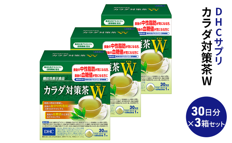 DHC カラダ対策茶W 30日分 3箱セット（90日分）【機能性表示食品】 飲料類 お茶 中性脂肪 血糖値