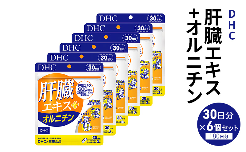 DHC 肝臓エキス+オルニチン30日分 6個セット（180日分） 健康食品 サプリメント