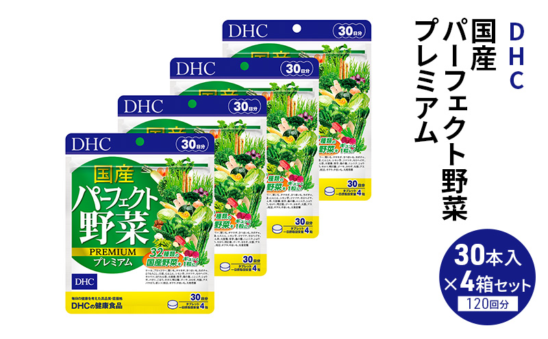 DHC 国産パーフェクト野菜 プレミアム 30日分 4個セット（120日分） 健康食品 サプリメント