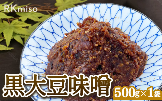 RKmiso 黒大豆味噌 米味噌 500g×1袋 みそ 味噌 手造り 天然 醸造 長期 熟成 無添加 昔ながら 製法 鹿沼 かぬま ※離島への配送不可