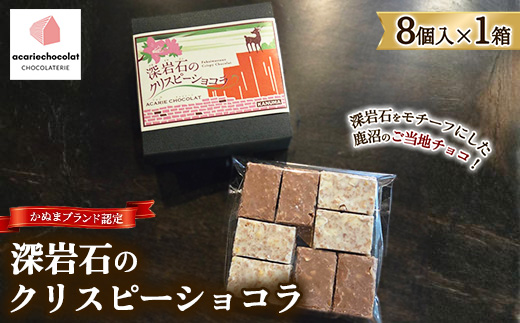 アカリチョコレート かぬまブランド認定 深岩石のクリスピーショコラ 8個入り× 1箱 chocolate ショコラ カカオ