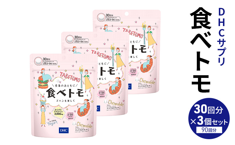 DHC 食べトモ 30回分 3個セット（90回分） 健康食品 サプリメント ダイエット