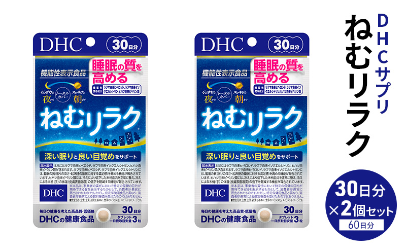 DHC ねむリラク 30日分 2個セット（60日分）【機能性表示食品】サプリメント