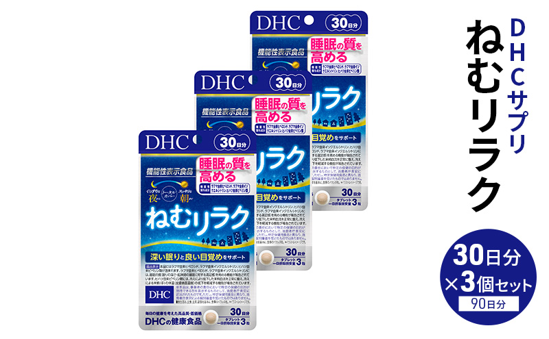 DHC ねむリラク 30日分 3個セット（90日分）【機能性表示食品】 サプリメント