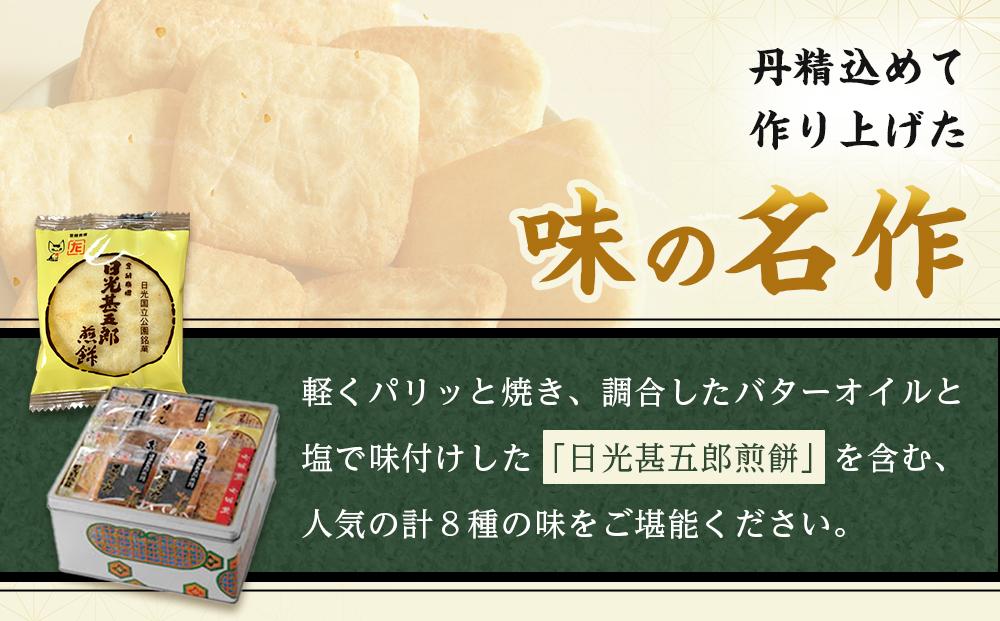 日光甚五郎煎餅 Ａ缶 | 銘菓 和菓子 せんべい 老舗 日光市 名産 土産 人気 詰め合わせ セット