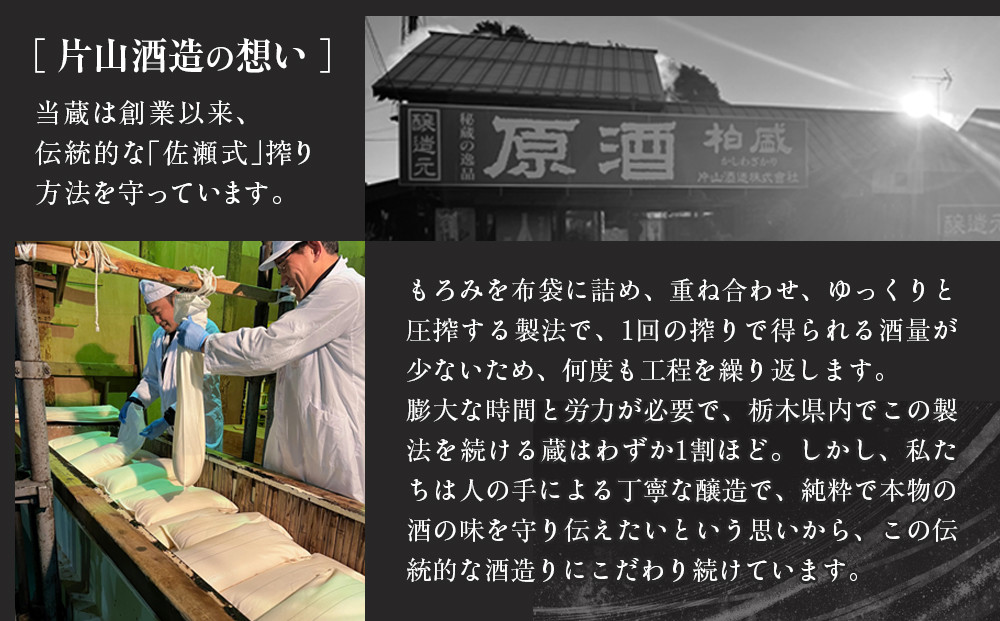 原酒柏盛「素顔」| 日本酒 地酒 無濾過 原酒 栃木