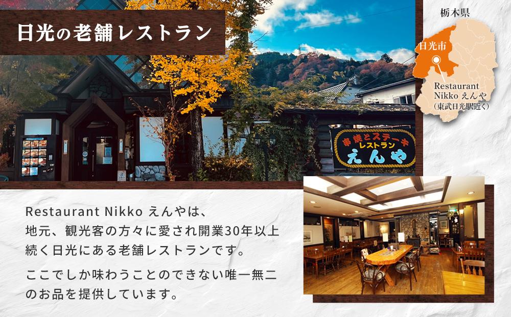 Restaurant Nikko えんや　HIMITSU豚バラ肉100ｇ入りえんや特製カレー｜カレー 肉 豚肉 日光ひみつ豚 おかず 自家製 洋食 カレーライス 日光 老舗 人気 名店