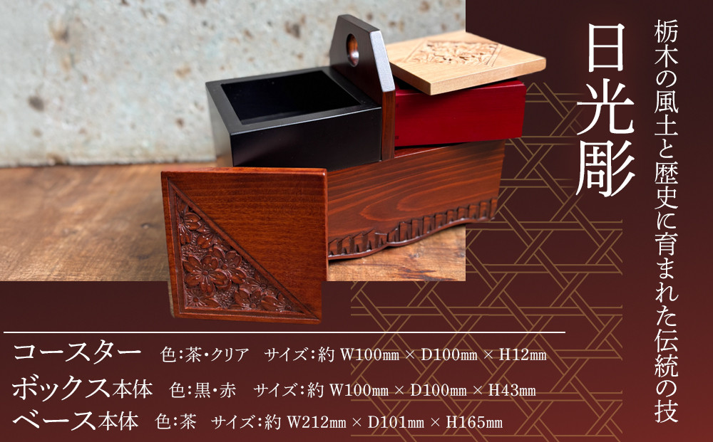 伝統工芸 日光彫 Tama-te-bako雅 ｜ コースター 箱 Tama-te-bakoシリーズ 手造り 手彫り インテリア 栃木県 伝統工芸品 大島工房 老舗 