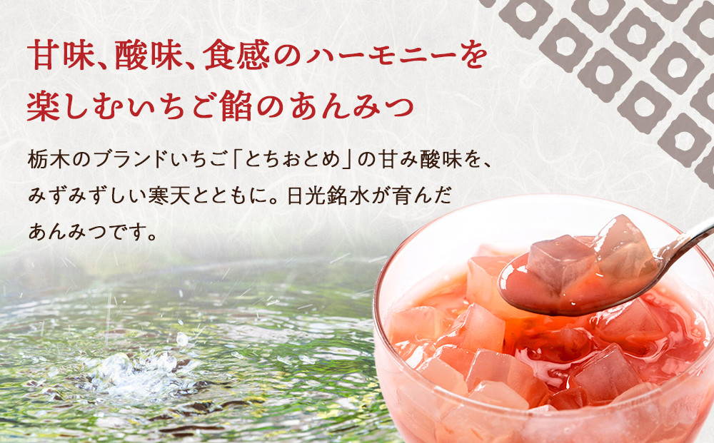 日光いちごミルクあんみつ 6個　スイーツ 和スイーツ デザート あんみつ 寒天 餡子 ミルク いちご イチゴ 苺 ギフト セット おやつ 日光 栃木