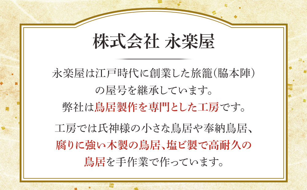 日光鳥居 明神型鳥居150根巻き支柱基礎セット ｜ 鳥居 日光杉 神具 仏具 神社 寺院 寺社仏閣 日光東照宮 日光産 永楽屋