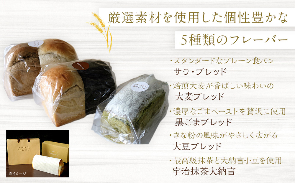高級食パン専門店 ブライヴォリー 個性豊かな5種類のフレーバーが楽しめる『バラエティブレッドセット』｜brivory ブライヴォリー 食パン パン ブレッド トースト 朝食 こだわり 高級 国産素材 天然酵母 健康 ご褒美 日光市