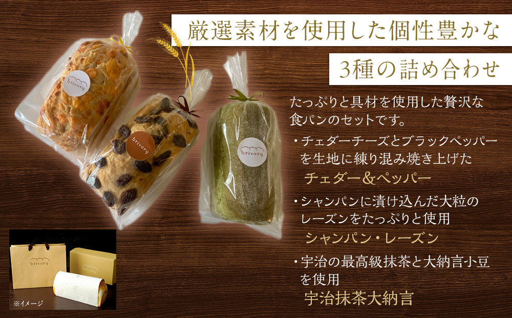 高級食パン専門店 ブライヴォリー 季節の限定ブレッド3種を詰め合わせた『スペシャルブレッドセット』｜brivory ブライヴォリー 食パン パン ブレッド トースト 朝食 こだわり 高級 国産素材 天然酵母 健康 ご褒美 日光市