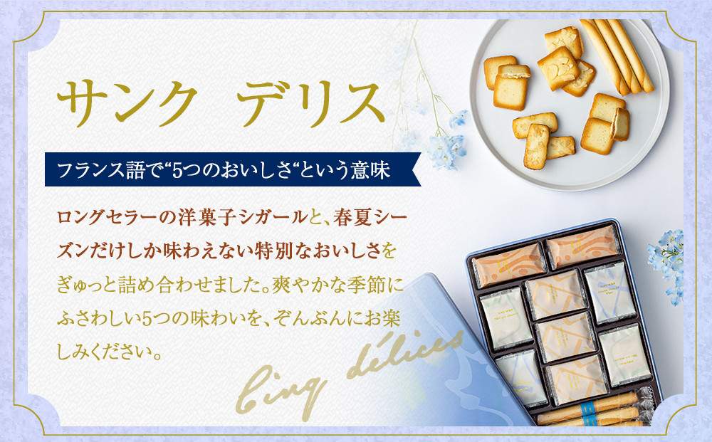 【ヨックモック】サンク デリス 44個入り | yokumoku ヨックモック お菓子 詰め合わせ セット 期間限定 銘菓 ギフト 手土産 個包装 シガール クッキー  クッキー缶 高級 菓子 焼き菓子 人気 老舗 洋菓子 おやつ プレゼント 贈答 贈り物 日光市