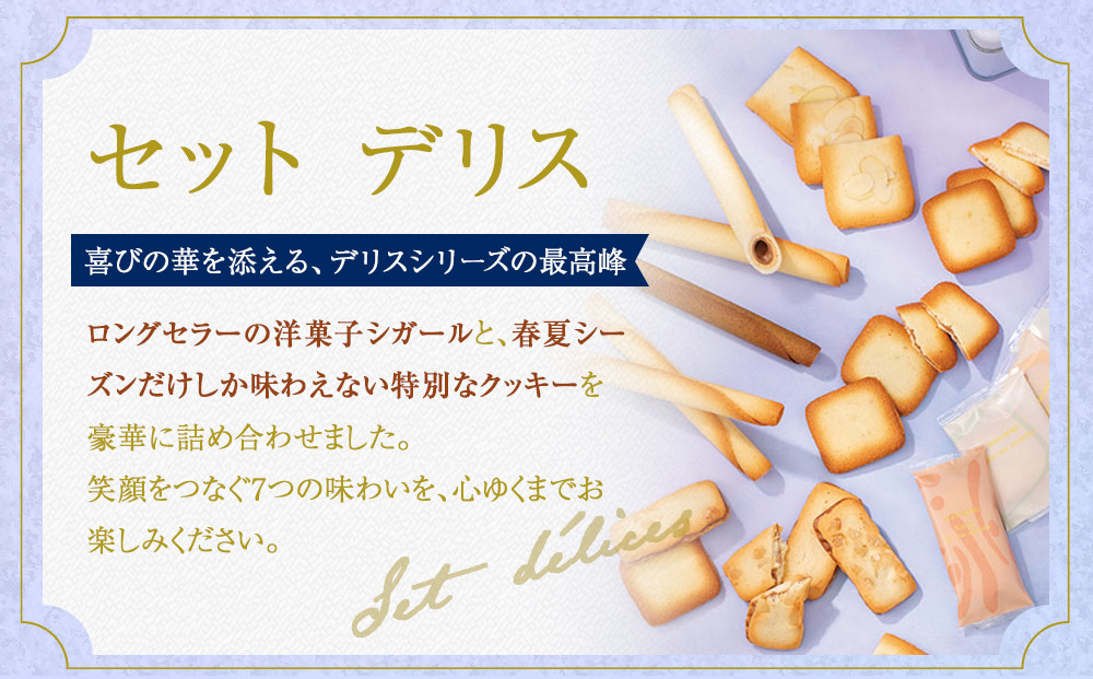 【ヨックモック】セット デリス 66個入り | yokumoku ヨックモック お菓子 詰め合わせ セット 期間限定 銘菓 ギフト 手土産 個包装 シガール クッキー  クッキー缶 高級 菓子 焼き菓子 人気 老舗 洋菓子 おやつ プレゼント 贈答 贈り物 日光市