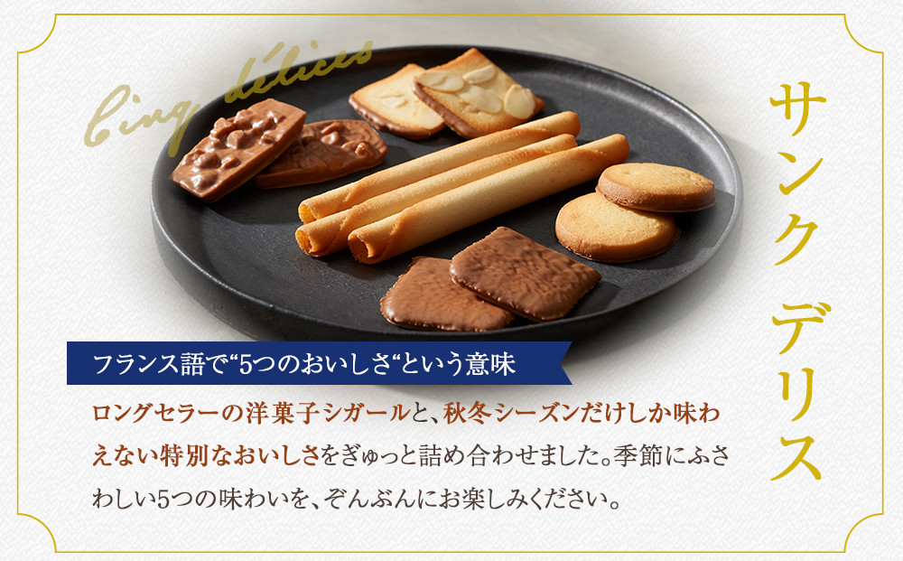 【ヨックモック】サンク デリス　40個入り | yokumoku ヨックモック お菓子 詰め合わせ セット 期間限定 銘菓 ギフト 手土産 個包装 シガール クッキー  クッキー缶 高級 菓子 焼き菓子 人気 老舗 洋菓子 おやつ プレゼント 贈答 贈り物 日光市