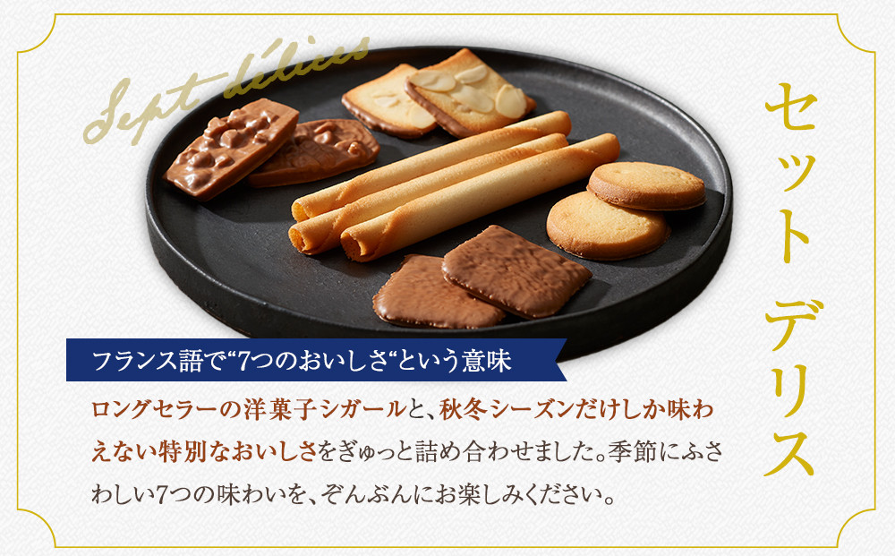 【ヨックモック】セット デリス 60個入り | yokumoku ヨックモック お菓子 詰め合わせ セット 期間限定 銘菓 ギフト 手土産 個包装 シガール クッキー  クッキー缶 高級 菓子 焼き菓子 人気 老舗 洋菓子 おやつ プレゼント 贈答 贈り物 日光市