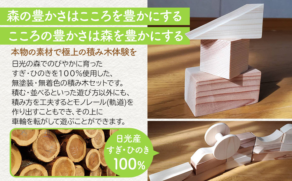 森と人をつなぐ　積み木モノレール | 日光杉 日光ひのき 檜 ヒノキ 積み木 積み木セット おもちゃ 子供 玩具 木工品 天然素材 雑貨 日光市