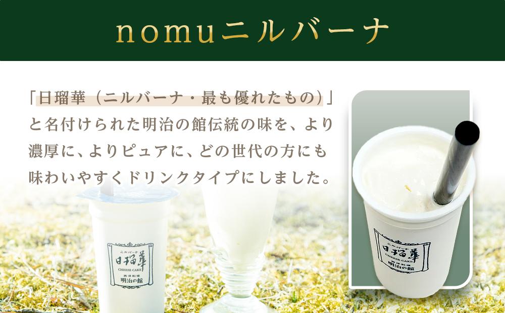 nomuニルバーナ＆ニルバーナ・レアセット ｜明治の館 チーズケーキ レアチーズ セット 日光市 
