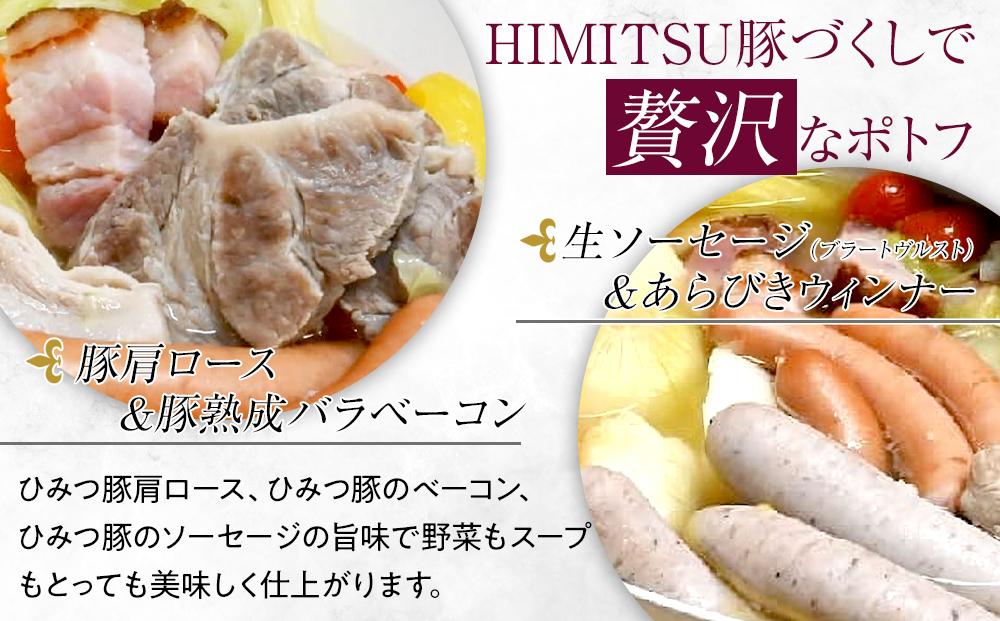 日光HIMITSU豚のご馳走ポトフセット（お肉・ベーコン・ソーセージ2種類で1kg以上）