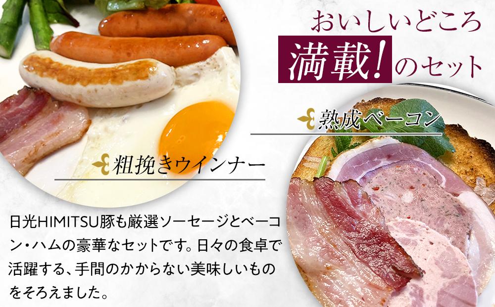 日光HIMITSUひみつ豚で作った厳選ソーセージと熟成ベーコン・シャルキュトリの豪華な５種類アソートセット