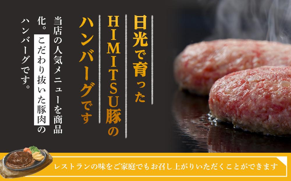 Restaurant Nikko えんや 「日光HIMITSU豚生ハンバーグ」＆「えんやステーキソース」セット ｜肉 豚肉 日光ひみつ豚 ステーキ おかず 自家製 ハンバーグ 洋食 日光 老舗 人気 名店
