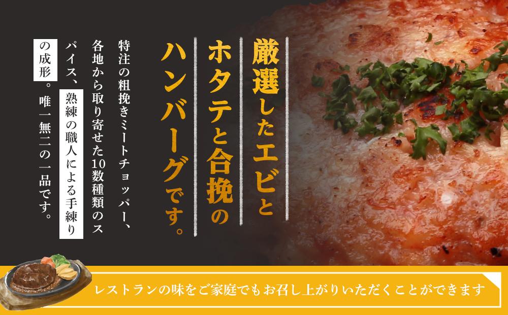 Restaurant Nikko えんや 「エビとホタテの合挽きハンバーグ」＆「えんやステーキソース」セット｜ 海老 帆立 おかず 自家製 ハンバーグ 洋食 日光 老舗 人気 名店